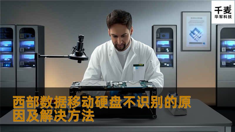 西部数据移动硬盘不识别的原因及解决方法 西部数据移动硬盘不识别的原因及解决方法
