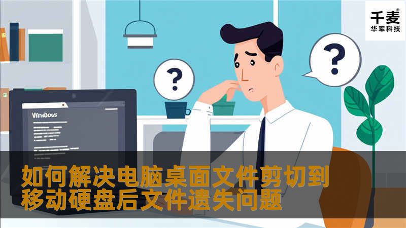 如何解决电脑桌面文件剪切到移动硬盘后文件遗失问题 如何解决电脑桌面文件剪切到移动硬盘后文件遗失问题