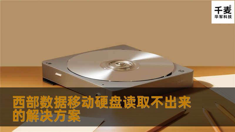 西部数据移动硬盘读取不出来的解决方案 西部数据移动硬盘读取不出来的解决方案