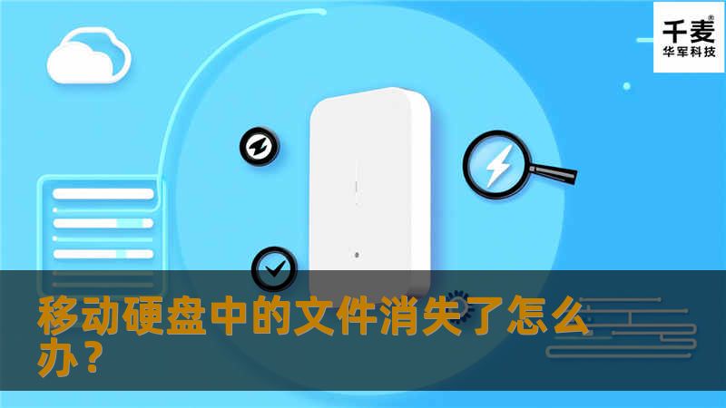 移动硬盘中的文件消失了怎么办? 移动硬盘中的文件消失了怎么办?