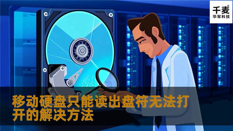 移动硬盘只能读出盘符无法打开的解决方法 移动硬盘只能读出盘符无法打开的解决方法