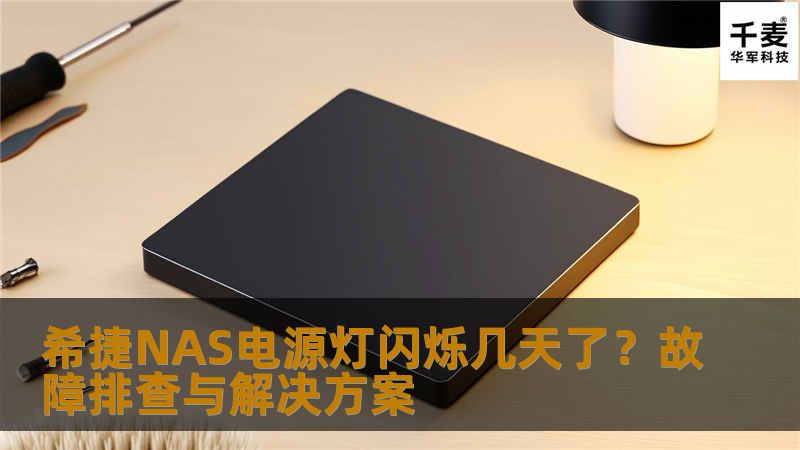 希捷NAS电源灯闪烁几天了?故障排查与解决方案 希捷NAS电源灯闪烁几天了?故障排查与解决方案