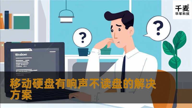 移动硬盘有响声不读盘的解决方案 移动硬盘有响声不读盘的解决方案
