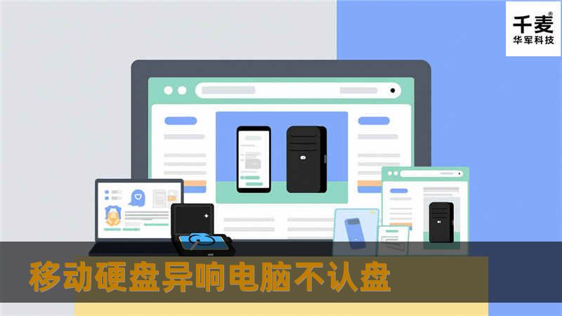 移动硬盘异响电脑不认盘 移动硬盘异响电脑不认盘