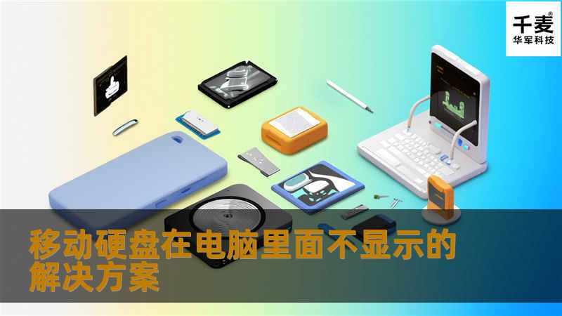 移动硬盘在电脑里面不显示的解决方案 移动硬盘在电脑里面不显示的解决方案