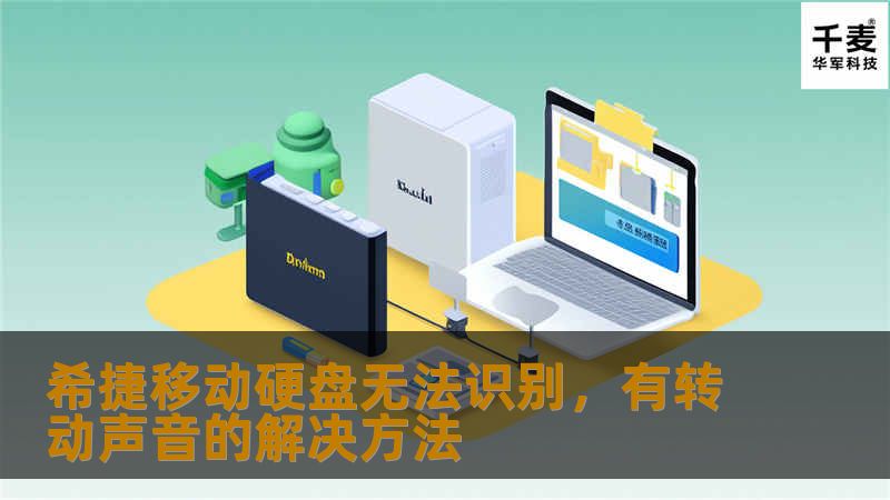 希捷移动硬盘无法识别,有转动声音的解决方法 希捷移动硬盘无法识别,有转动声音的解决方法