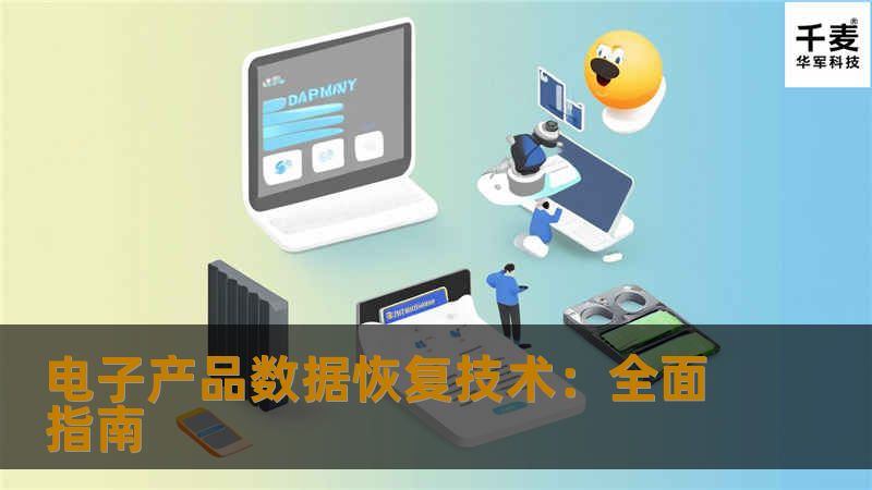 电子产品数据恢复技术:全面指南 电子产品数据恢复技术:全面指南