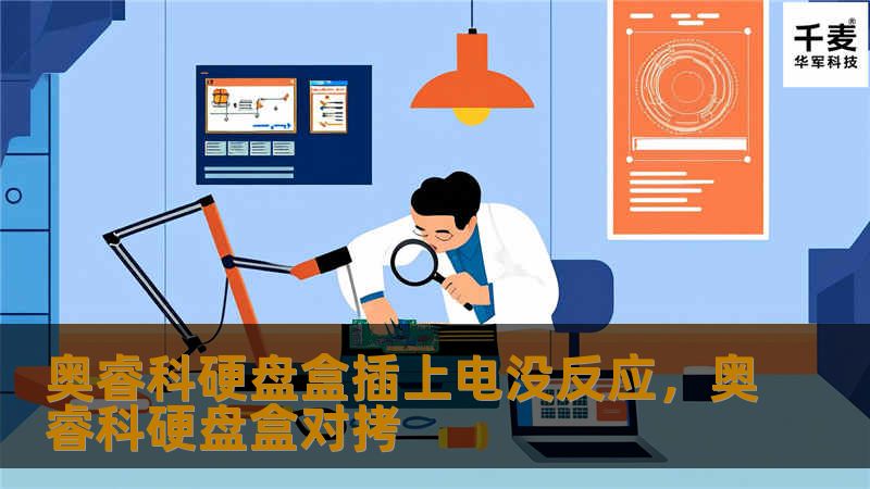奥睿科硬盘盒插上电没反应,奥睿科硬盘盒对拷 奥睿科硬盘盒插上电没反应,奥睿科硬盘盒对拷