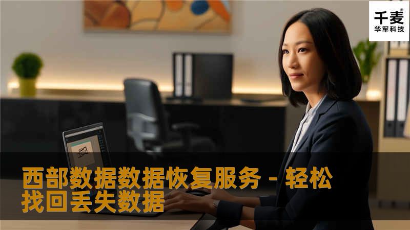 西部数据数据恢复服务 - 轻松找回丢失数据 西部数据数据恢复服务 - 轻松找回丢失数据
