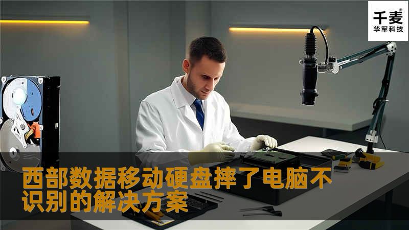 西部数据移动硬盘摔了电脑不识别的解决方案 西部数据移动硬盘摔了电脑不识别的解决方案