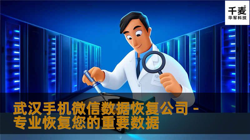 武汉手机微信数据恢复公司 - 专业恢复您的重要数据 武汉手机微信数据恢复公司 - 专业恢复您的重要数据