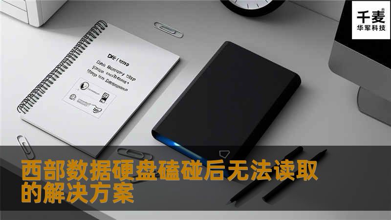 西部数据硬盘磕碰后无法读取的解决方案 西部数据硬盘磕碰后无法读取的解决方案