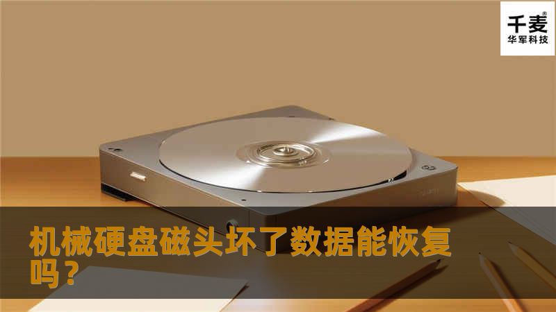 机械硬盘磁头坏了数据能恢复吗? 机械硬盘磁头坏了数据能恢复吗?