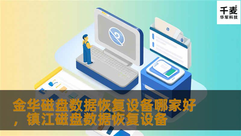金华磁盘数据恢复设备哪家好,镇江磁盘数据恢复设备 金华磁盘数据恢复设备哪家好,镇江磁盘数据恢复设备