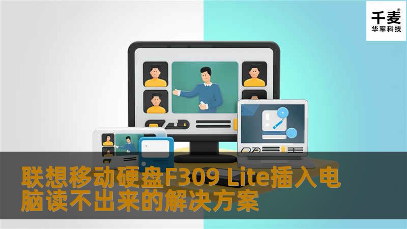 联想移动硬盘F309 Lite插入电脑读不出来的解决方案 联想移动硬盘F309 Lite插入电脑读不出来的解决方案