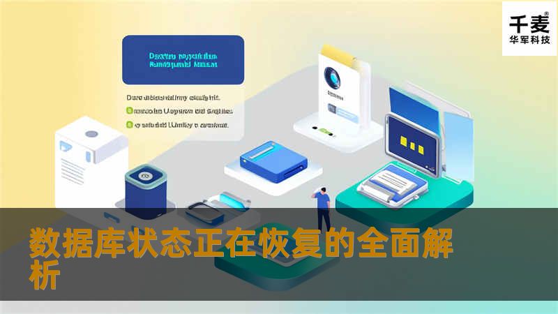 数据库状态正在恢复的全面解析 数据库状态正在恢复的全面解析