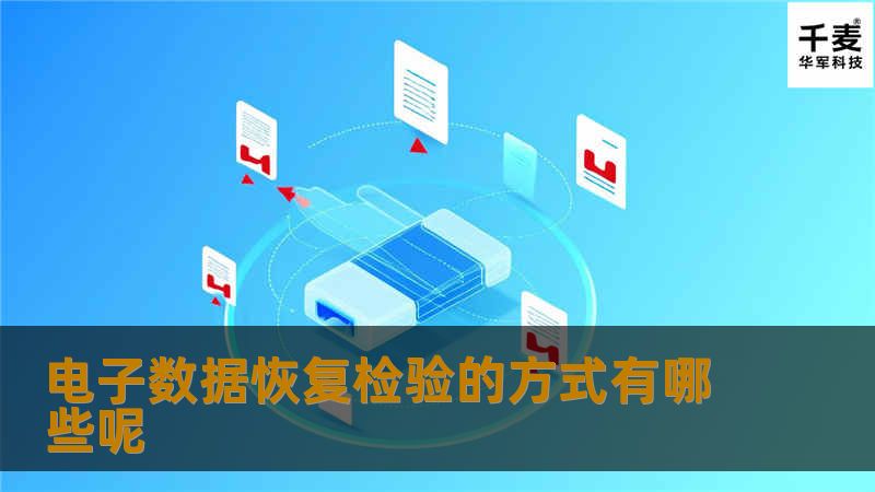 电子数据恢复检验的方式有哪些呢 电子数据恢复检验的方式有哪些呢