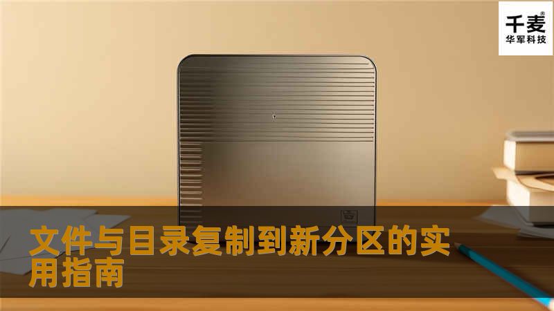 文件与目录复制到新分区的实用指南 文件与目录复制到新分区的实用指南