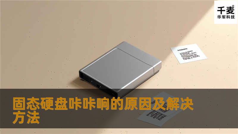 固态硬盘咔咔响的原因及解决方法 固态硬盘咔咔响的原因及解决方法