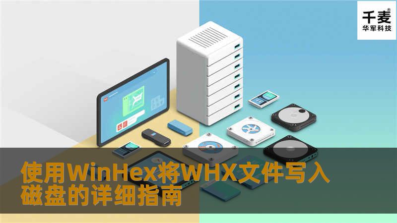 使用WinHex将WHX文件写入磁盘的详细指南 使用WinHex将WHX文件写入磁盘的详细指南