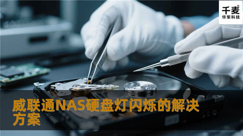 威联通NAS硬盘灯闪烁的解决方案 威联通NAS硬盘灯闪烁的解决方案