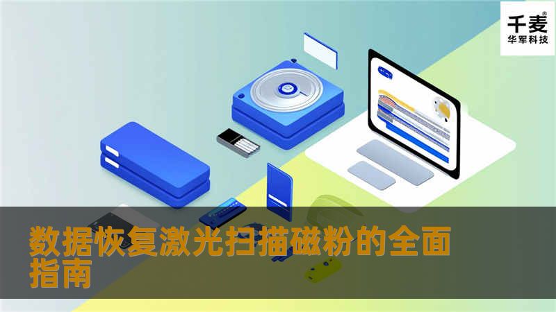 数据恢复激光扫描磁粉的全面指南 数据恢复激光扫描磁粉的全面指南