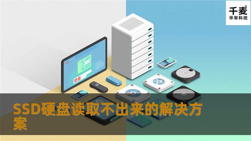 SSD硬盘读取不出来的解决方案 SSD硬盘读取不出来的解决方案
