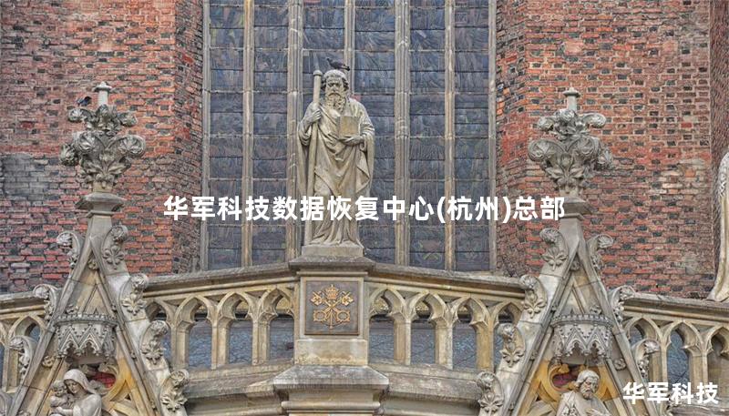 技王数据恢复中心(杭州)总部 技王数据恢复中心(杭州)总部