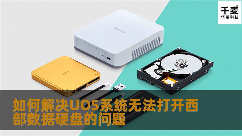 如何解决UOS系统无法打开西部数据硬盘的问题 如何解决UOS系统无法打开西部数据硬盘的问题