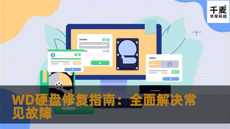 WD硬盘修复指南:全面解决常见故障 WD硬盘修复指南:全面解决常见故障
