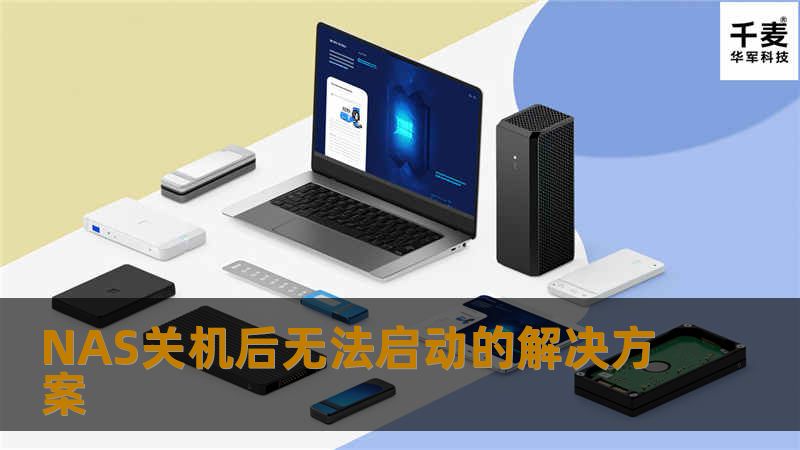 NAS关机后无法启动的解决方案 NAS关机后无法启动的解决方案