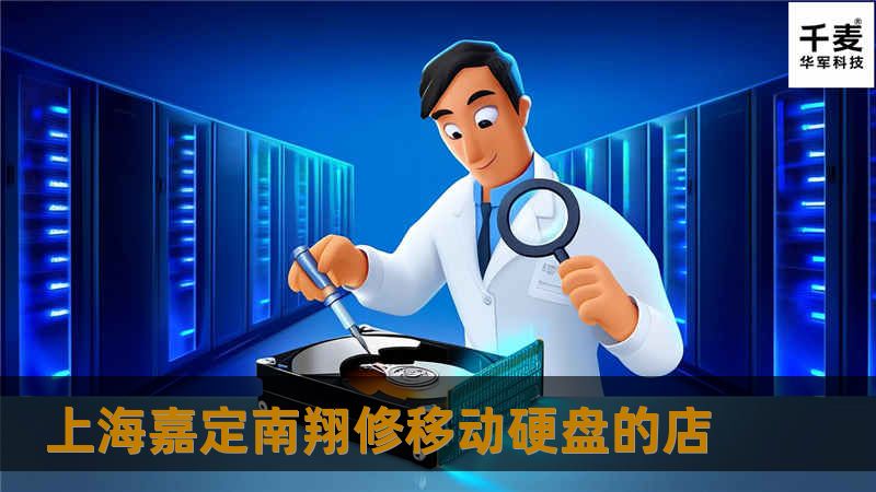 上海嘉定南翔修移动硬盘的店 上海嘉定南翔修移动硬盘的店