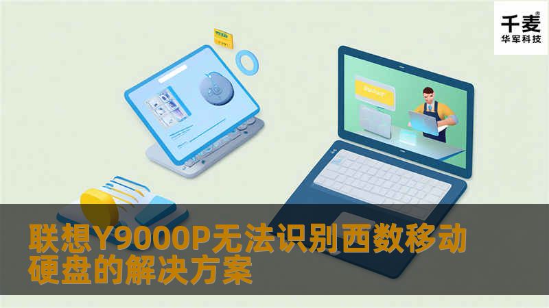 联想Y9000P无法识别西数移动硬盘的解决方案 联想Y9000P无法识别西数移动硬盘的解决方案