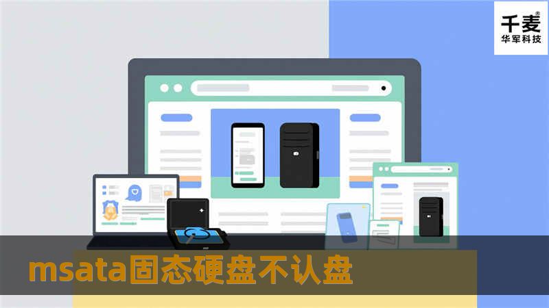 msata固态硬盘不认盘 msata固态硬盘不认盘