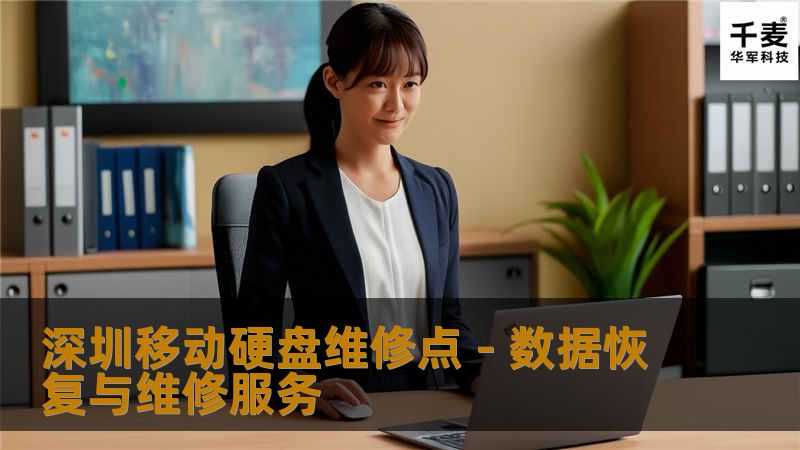 深圳移动硬盘维修点 - 数据恢复与维修服务 深圳移动硬盘维修点 - 数据恢复与维修服务