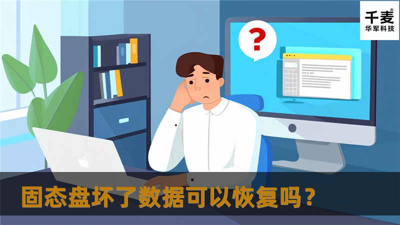 固态盘坏了数据可以恢复吗? 固态盘坏了数据可以恢复吗?