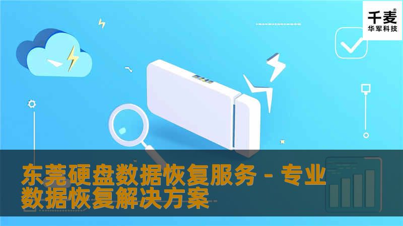 东莞硬盘数据恢复服务 - 专业数据恢复解决方案 东莞硬盘数据恢复服务 - 专业数据恢复解决方案