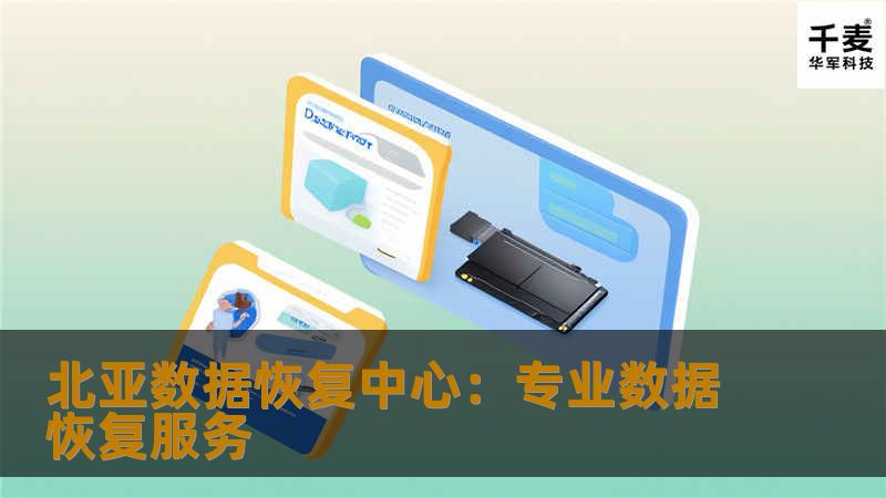 北亚数据恢复中心:专业数据恢复服务 北亚数据恢复中心:专业数据恢复服务