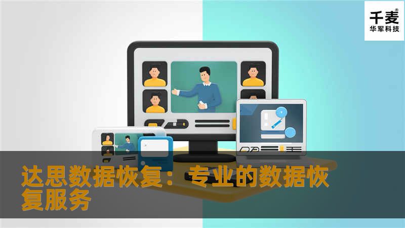 达思数据恢复:专业的数据恢复服务 达思数据恢复:专业的数据恢复服务