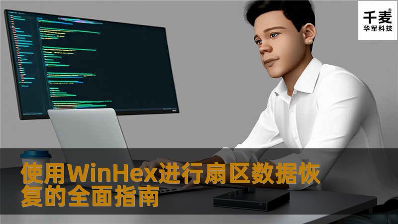 使用WinHex进行扇区数据恢复的全面指南 使用WinHex进行扇区数据恢复的全面指南