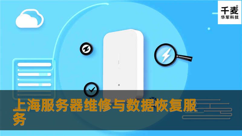上海服务器维修与数据恢复服务 上海服务器维修与数据恢复服务