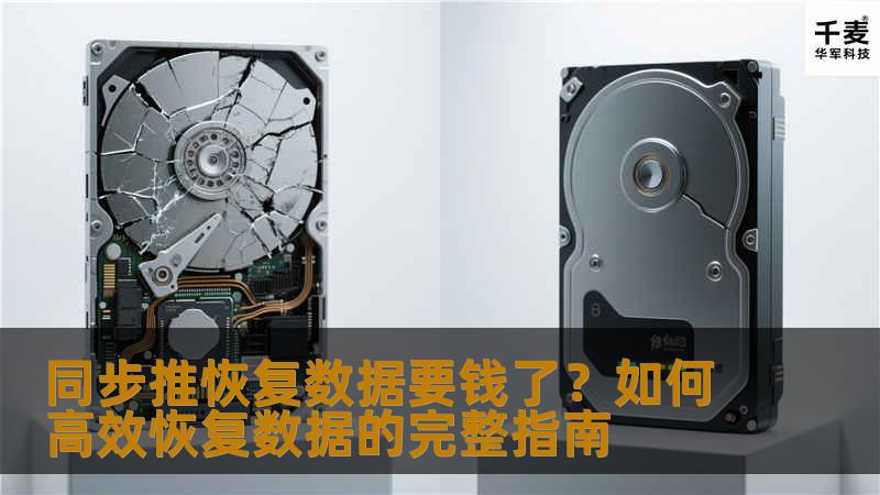 同步推恢复数据要钱了?如何高效恢复数据的完整指南 同步推恢复数据要钱了?如何高效恢复数据的完整指南