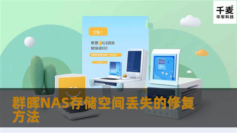 群晖NAS存储空间丢失的修复方法 群晖NAS存储空间丢失的修复方法