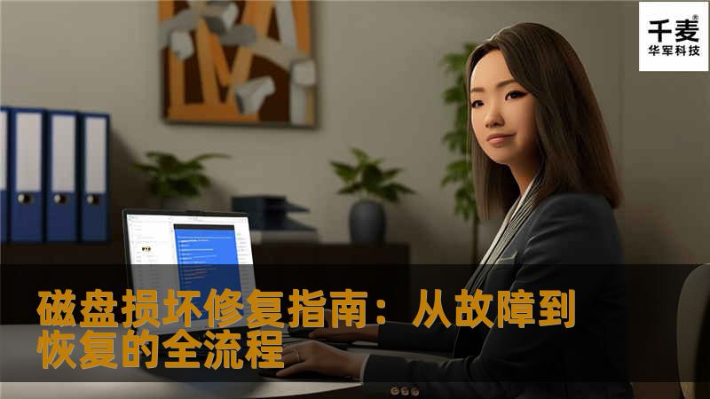 磁盘损坏修复指南:从故障到恢复的全流程 磁盘损坏修复指南:从故障到恢复的全流程