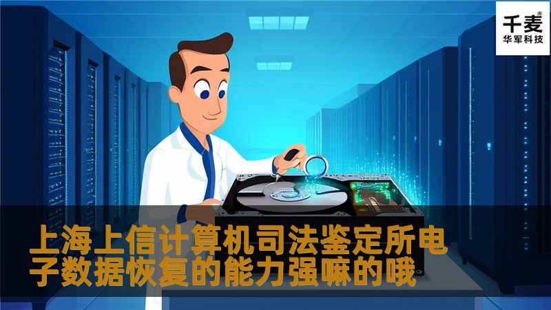 上海上信计算机司法鉴定所电子数据恢复的能力强嘛的哦 上海上信计算机司法鉴定所电子数据恢复的能力强嘛的哦