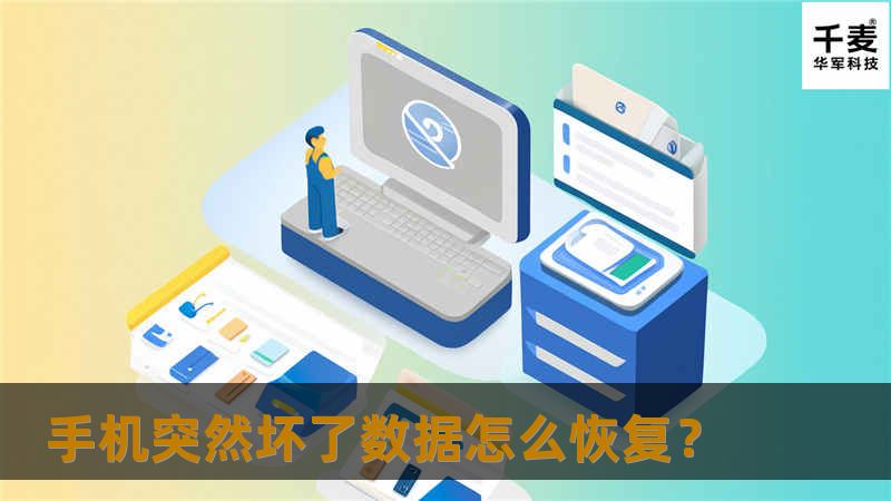 手机突然坏了数据怎么恢复? 手机突然坏了数据怎么恢复?