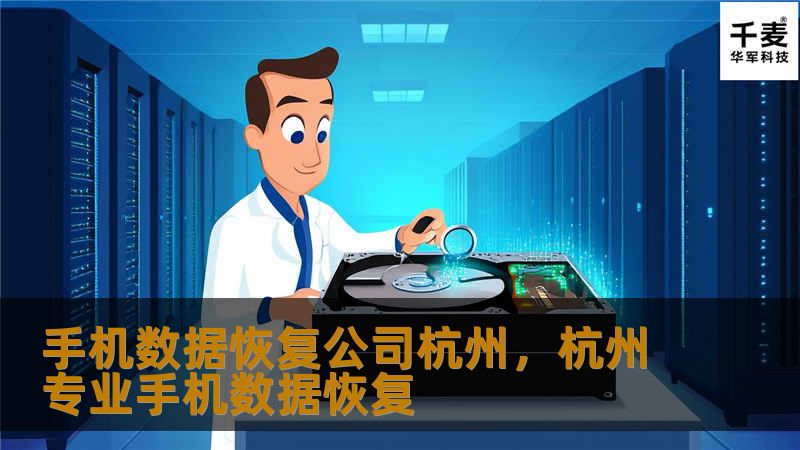 手机数据恢复公司杭州,杭州专业手机数据恢复 手机数据恢复公司杭州,杭州专业手机数据恢复