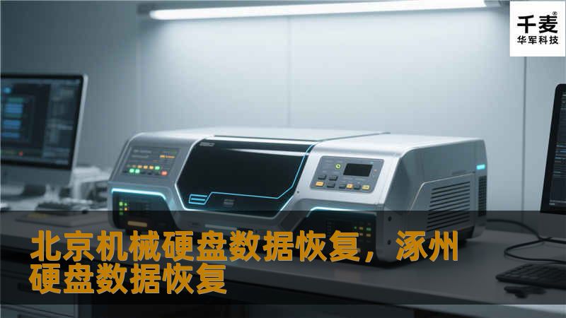 北京机械硬盘数据恢复,涿州硬盘数据恢复 北京机械硬盘数据恢复,涿州硬盘数据恢复