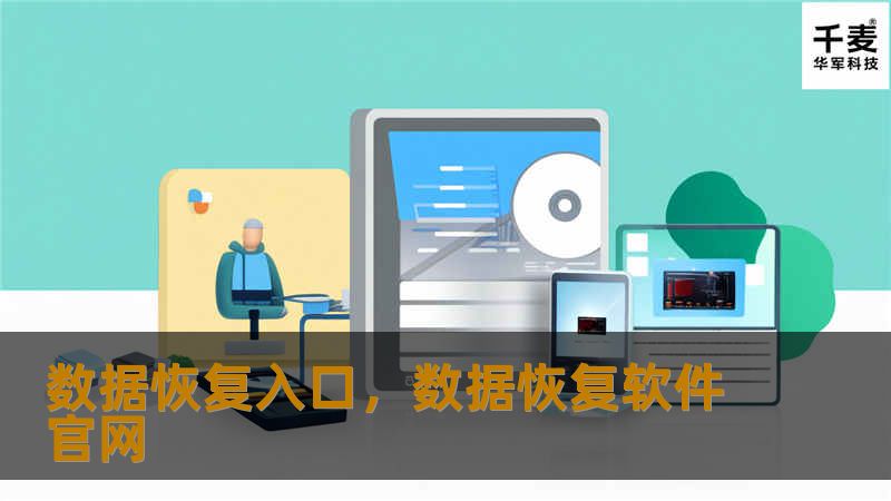 数据恢复入口,数据恢复软件官网 数据恢复入口,数据恢复软件官网