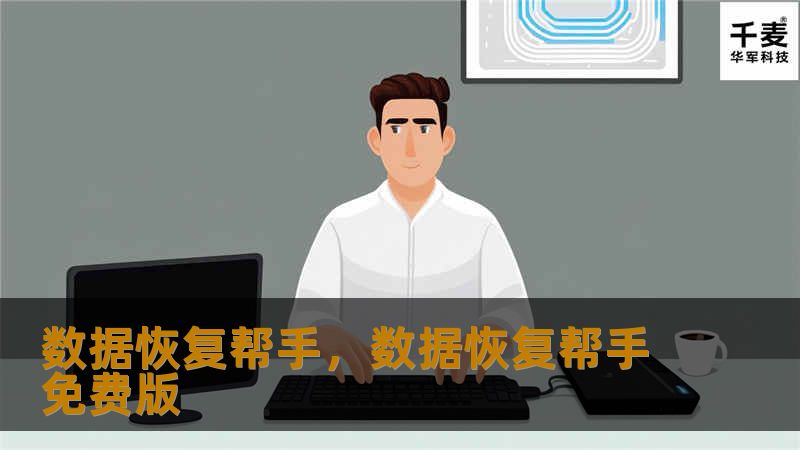 数据恢复帮手,数据恢复帮手免费版 数据恢复帮手,数据恢复帮手免费版